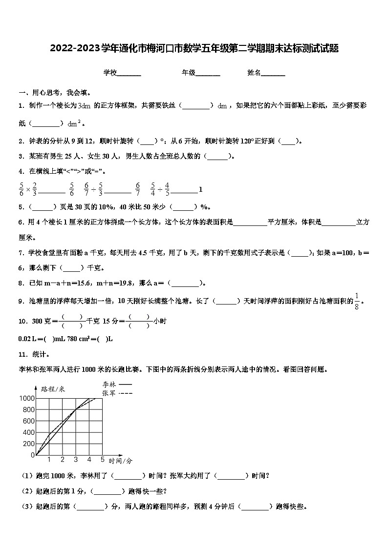 2022-2023学年通化市梅河口市数学五年级第二学期期末达标测试试题含解析第1页