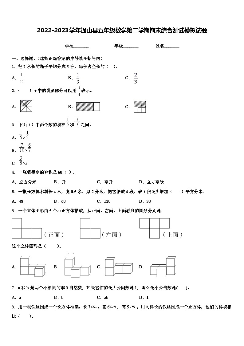 2022-2023学年通山县五年级数学第二学期期末综合测试模拟试题含解析第1页