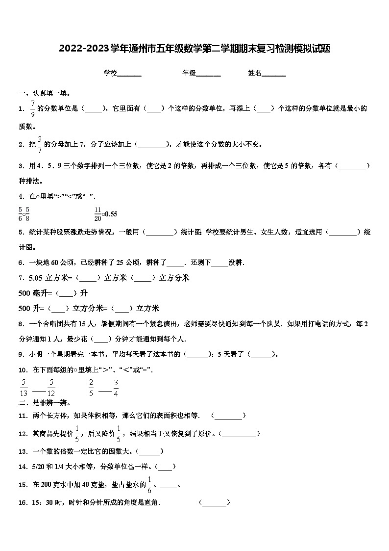 2022-2023学年通州市五年级数学第二学期期末复习检测模拟试题含解析第1页