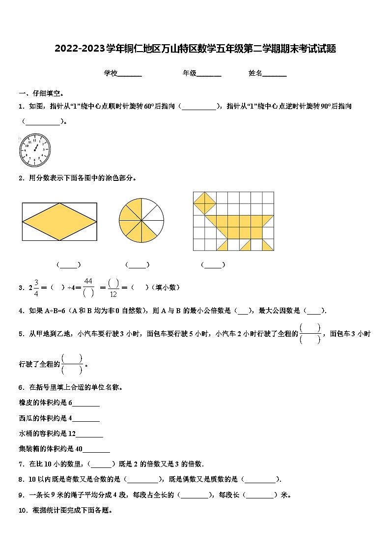 2022-2023学年铜仁地区万山特区数学五年级第二学期期末考试试题含解析第1页