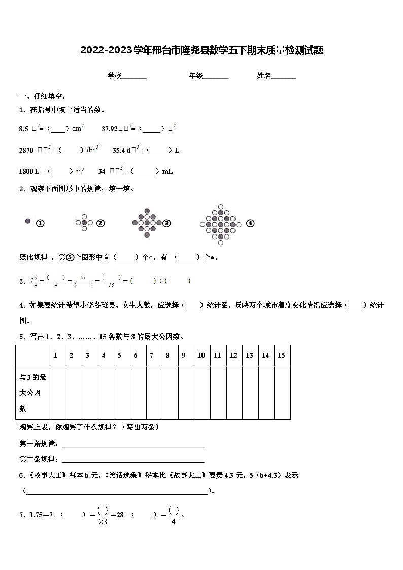 2022-2023学年邢台市隆尧县数学五下期末质量检测试题含解析第1页