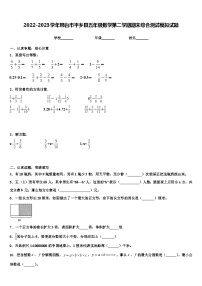 2022-2023学年邢台市平乡县五年级数学第二学期期末综合测试模拟试题含解析