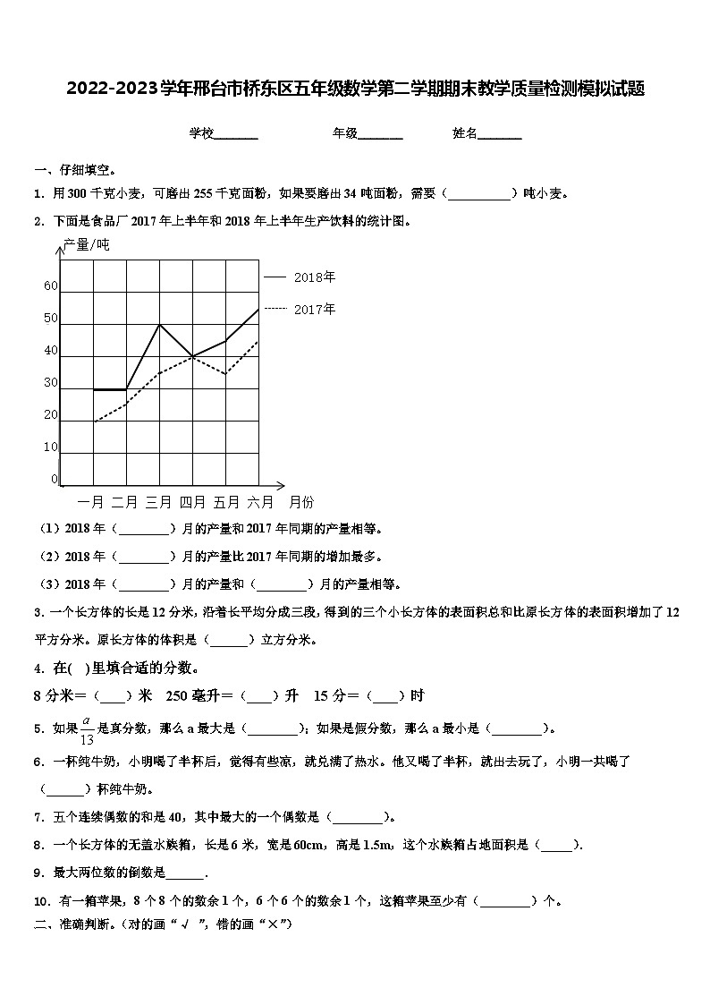 2022-2023学年邢台市桥东区五年级数学第二学期期末教学质量检测模拟试题含解析第1页