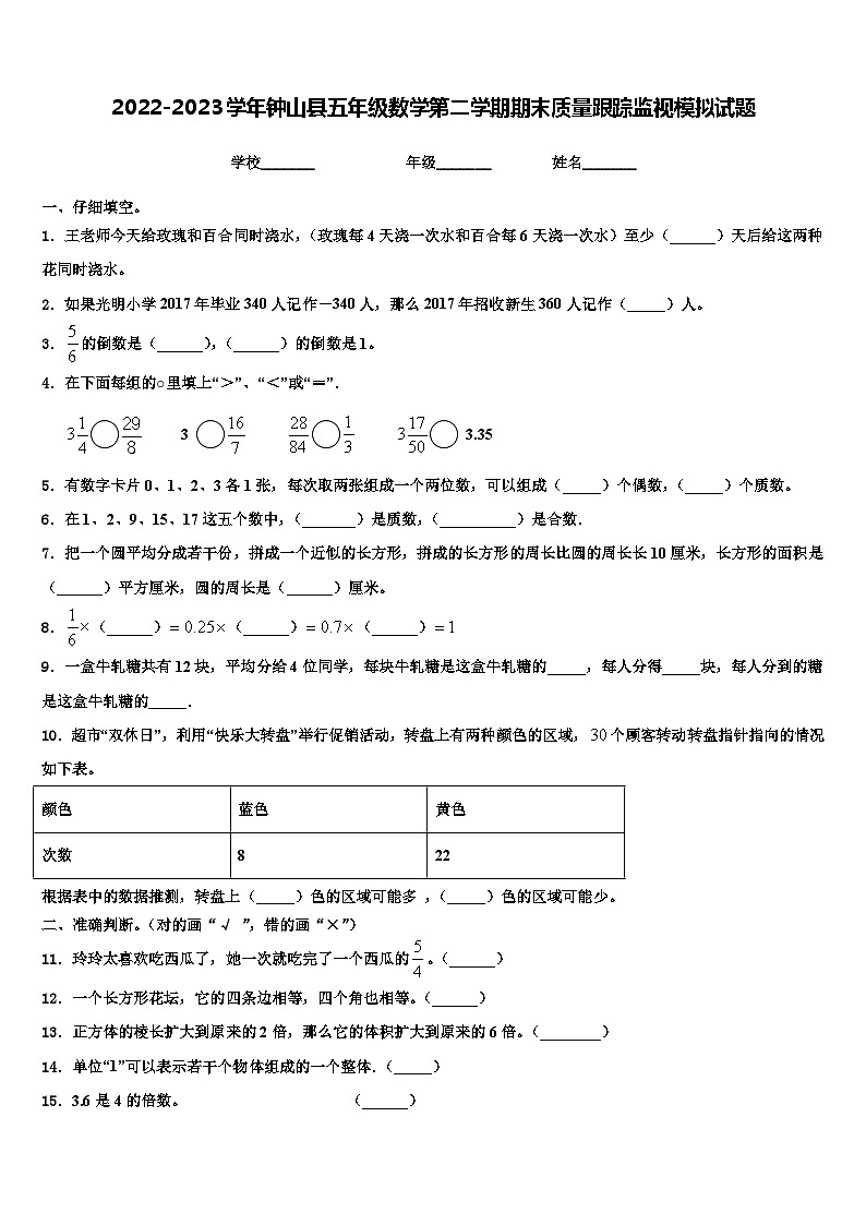 2022-2023学年钟山县五年级数学第二学期期末质量跟踪监视模拟试题含解析第1页