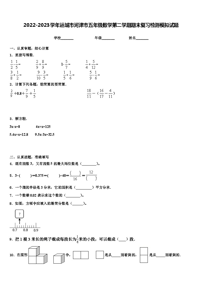 2022-2023学年运城市河津市五年级数学第二学期期末复习检测模拟试题含解析第1页