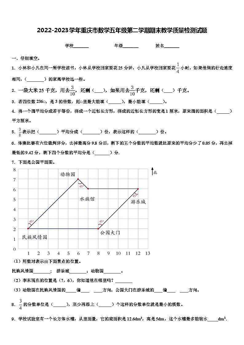 2022-2023学年重庆市数学五年级第二学期期末教学质量检测试题含解析第1页