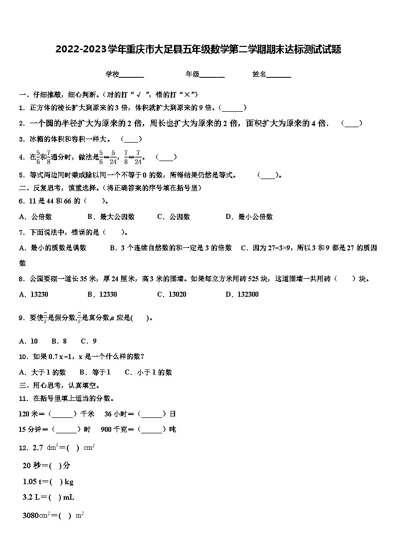 2022-2023学年重庆市大足县五年级数学第二学期期末达标测试试题含解析第1页