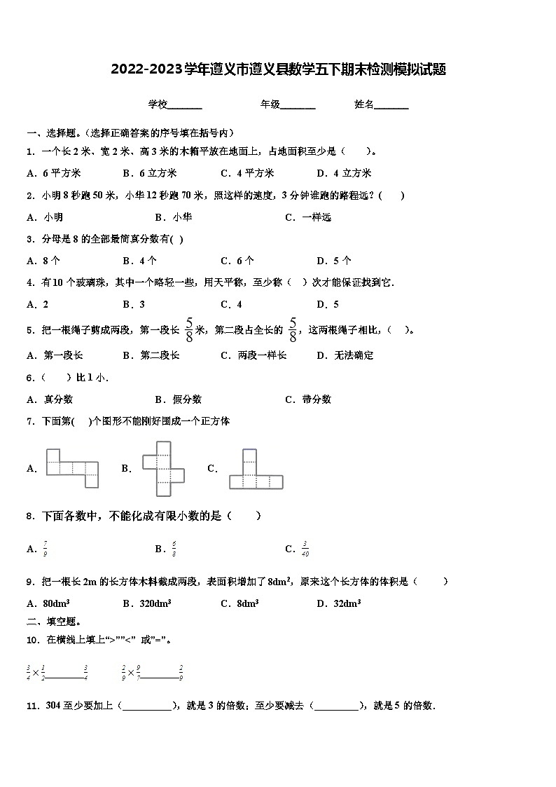 2022-2023学年遵义市遵义县数学五下期末检测模拟试题含解析第1页