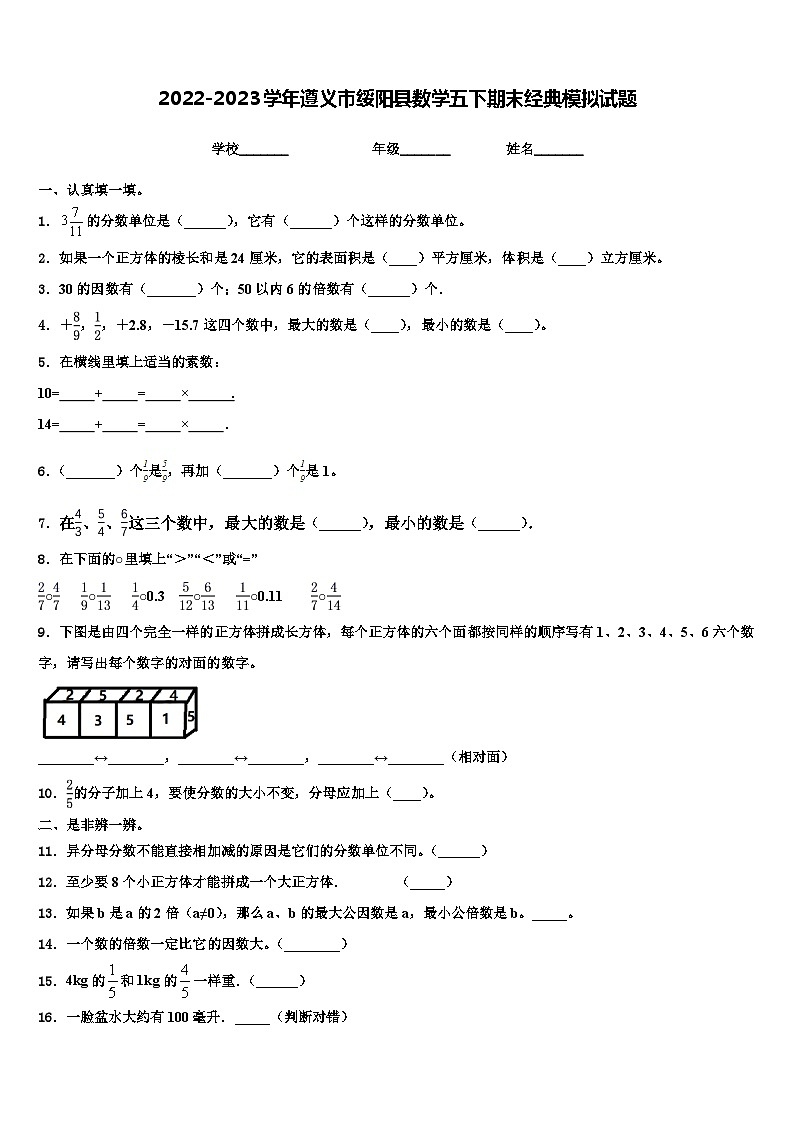 2022-2023学年遵义市绥阳县数学五下期末经典模拟试题含解析第1页