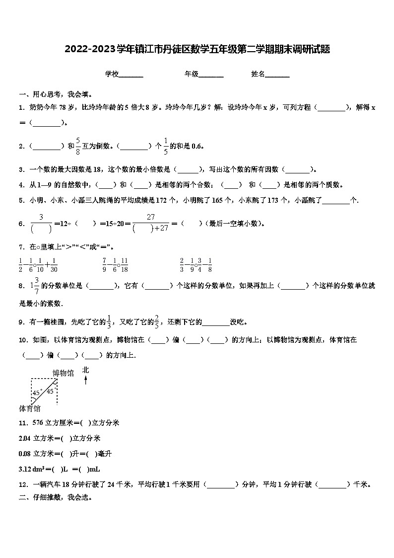 2022-2023学年镇江市丹徒区数学五年级第二学期期末调研试题含解析第1页