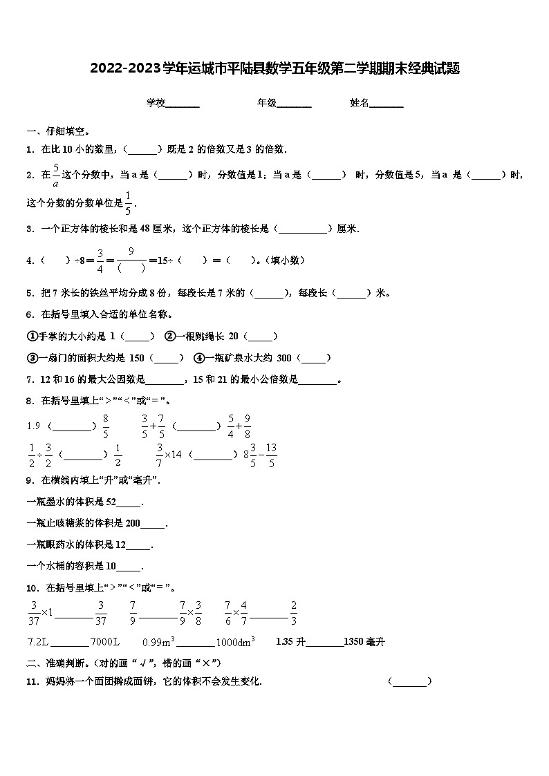 2022-2023学年运城市平陆县数学五年级第二学期期末经典试题含解析第1页