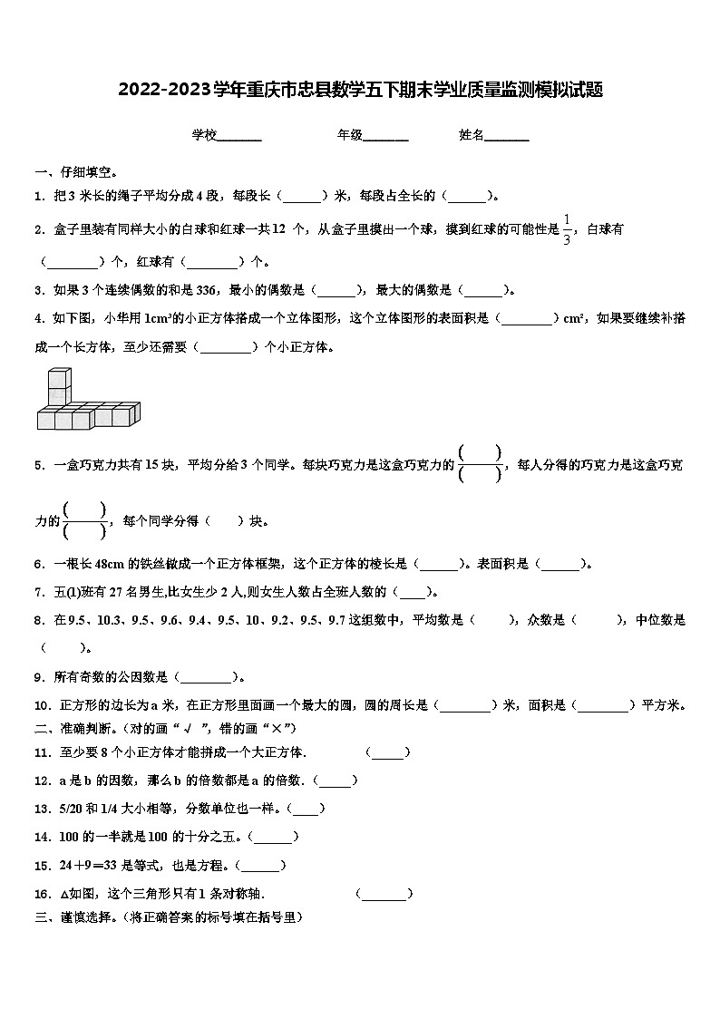 2022-2023学年重庆市忠县数学五下期末学业质量监测模拟试题含解析第1页