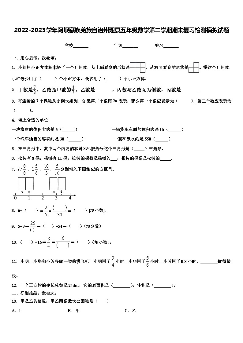 2022-2023学年阿坝藏族羌族自治州理县五年级数学第二学期期末复习检测模拟试题含解析01