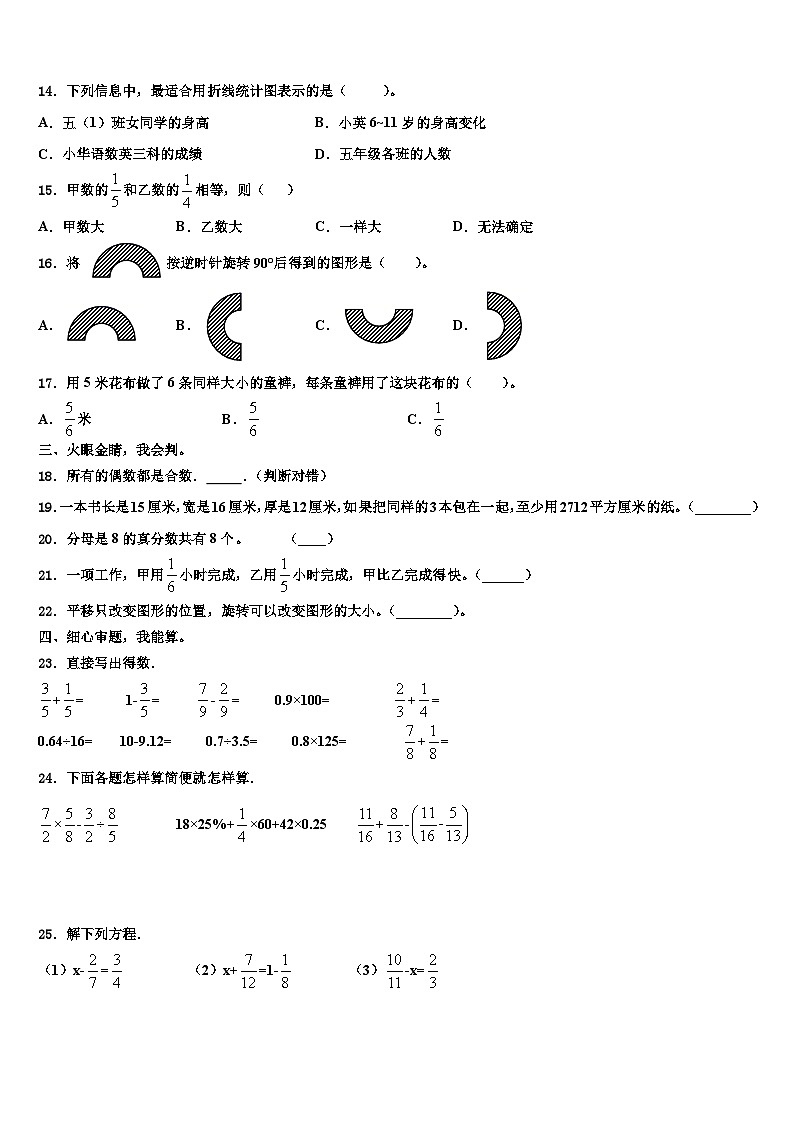 2022-2023学年阿坝藏族羌族自治州理县五年级数学第二学期期末复习检测模拟试题含解析02