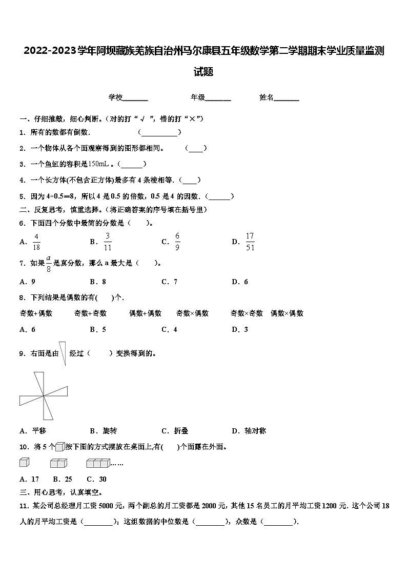 2022-2023学年阿坝藏族羌族自治州马尔康县五年级数学第二学期期末学业质量监测试题含解析第1页