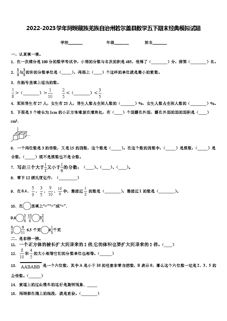2022-2023学年阿坝藏族羌族自治州若尔盖县数学五下期末经典模拟试题含解析第1页