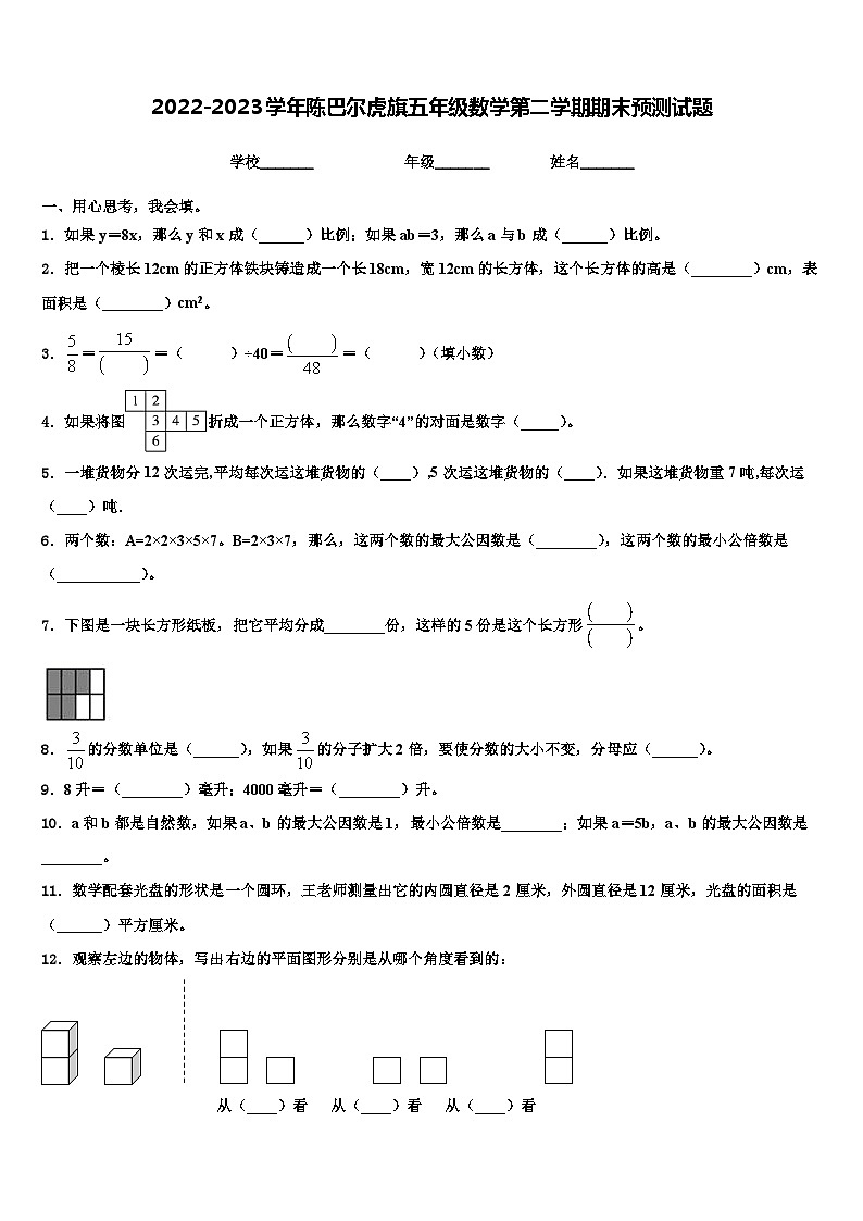 2022-2023学年陈巴尔虎旗五年级数学第二学期期末预测试题含解析01