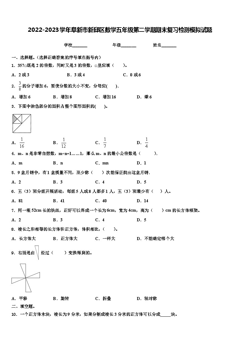 2022-2023学年阜新市新邱区数学五年级第二学期期末复习检测模拟试题含解析01