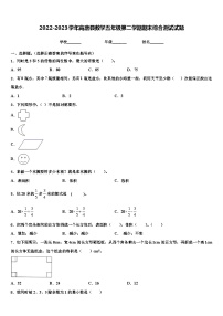 2022-2023学年高唐县数学五年级第二学期期末综合测试试题含解析