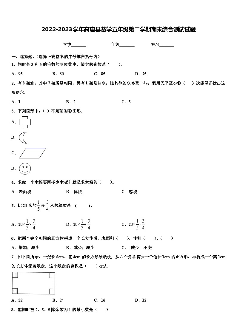 2022-2023学年高唐县数学五年级第二学期期末综合测试试题含解析第1页