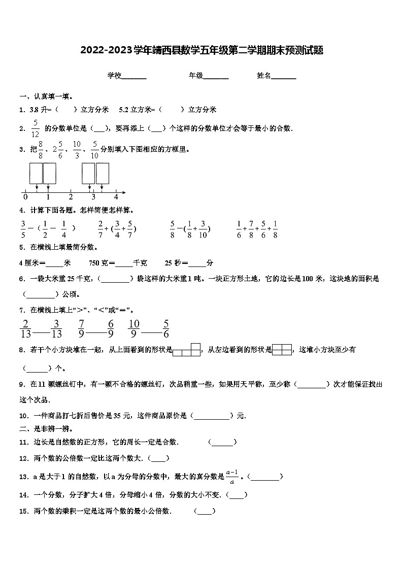 2022-2023学年靖西县数学五年级第二学期期末预测试题含解析第1页