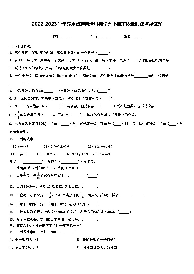 2022-2023学年陵水黎族自治县数学五下期末质量跟踪监视试题含解析第1页