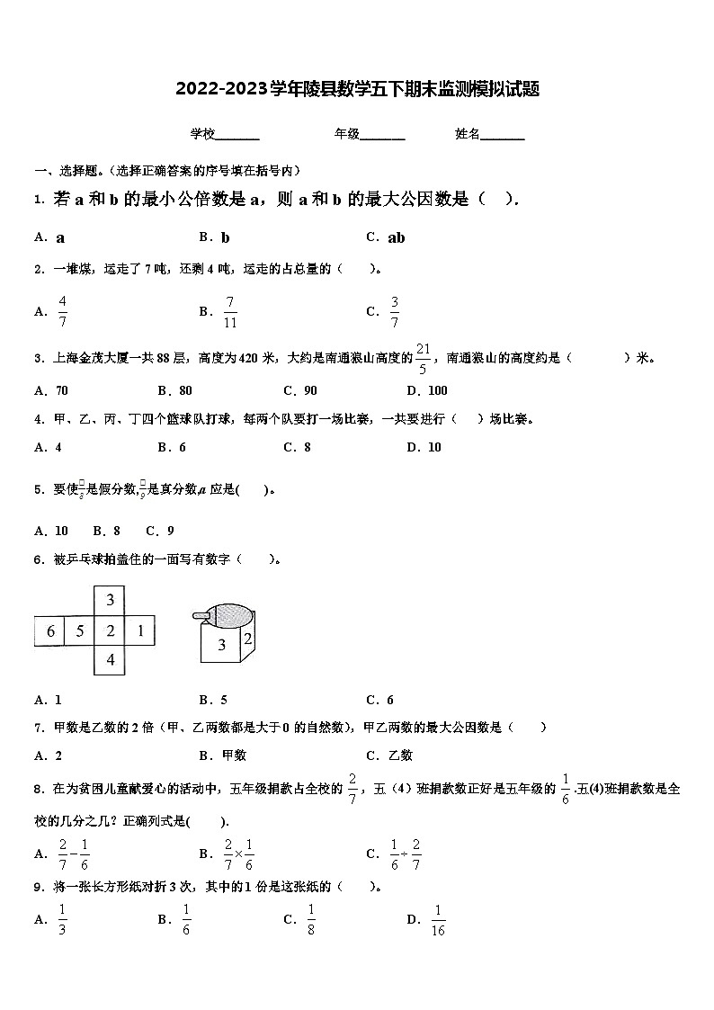 2022-2023学年陵县数学五下期末监测模拟试题含解析第1页