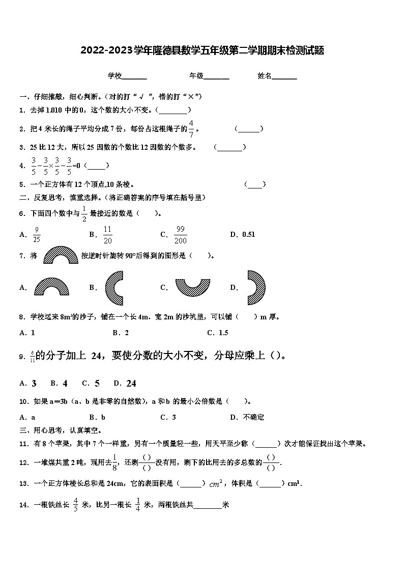 2022-2023学年隆德县数学五年级第二学期期末检测试题含解析第1页