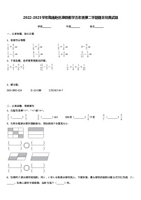 2022-2023学年陇南地区康县数学五年级第二学期期末经典试题含解析