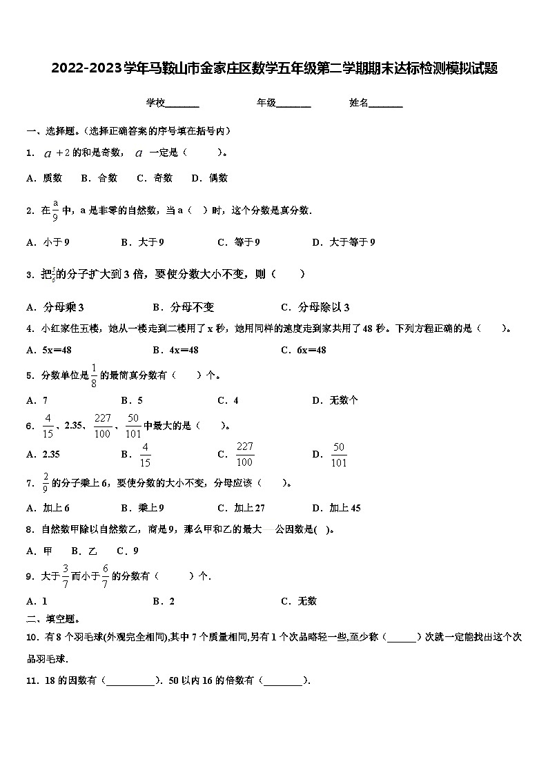 2022-2023学年马鞍山市金家庄区数学五年级第二学期期末达标检测模拟试题含解析第1页