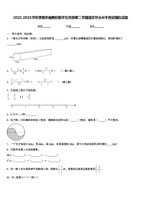 2022-2023学年贵阳市南明区数学五年级第二学期期末学业水平测试模拟试题含解析