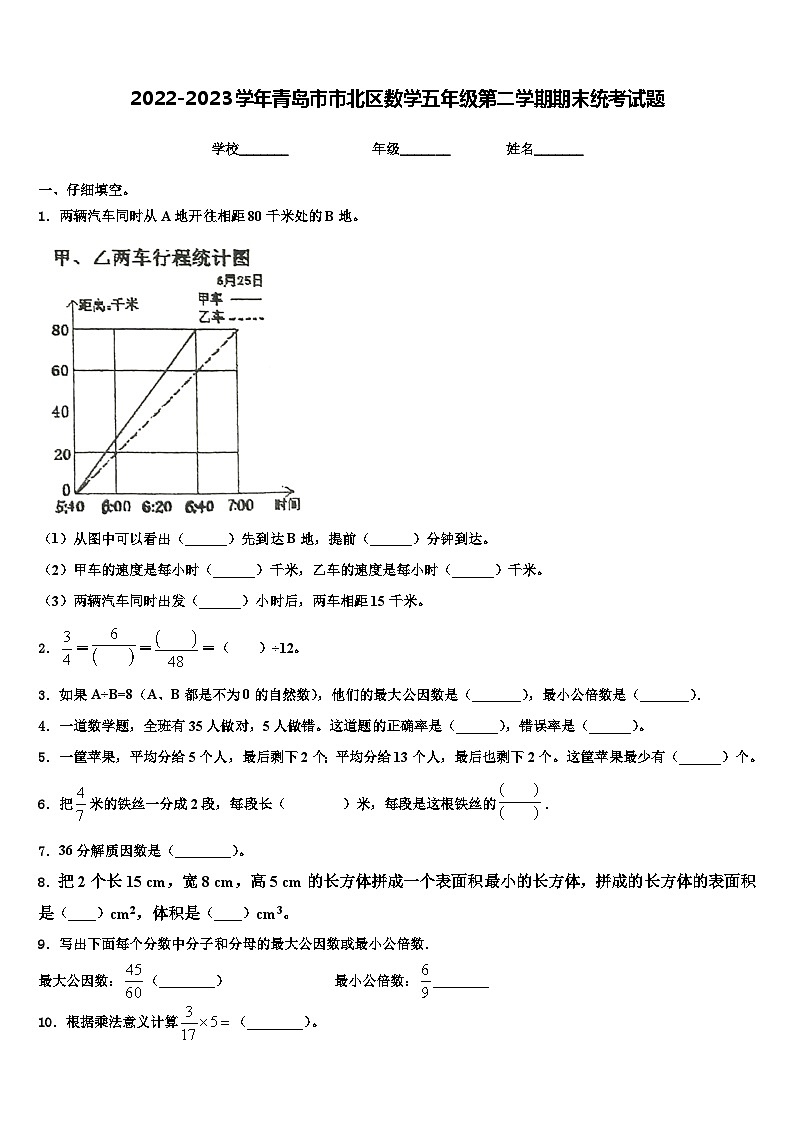 2022-2023学年青岛市市北区数学五年级第二学期期末统考试题含解析第1页
