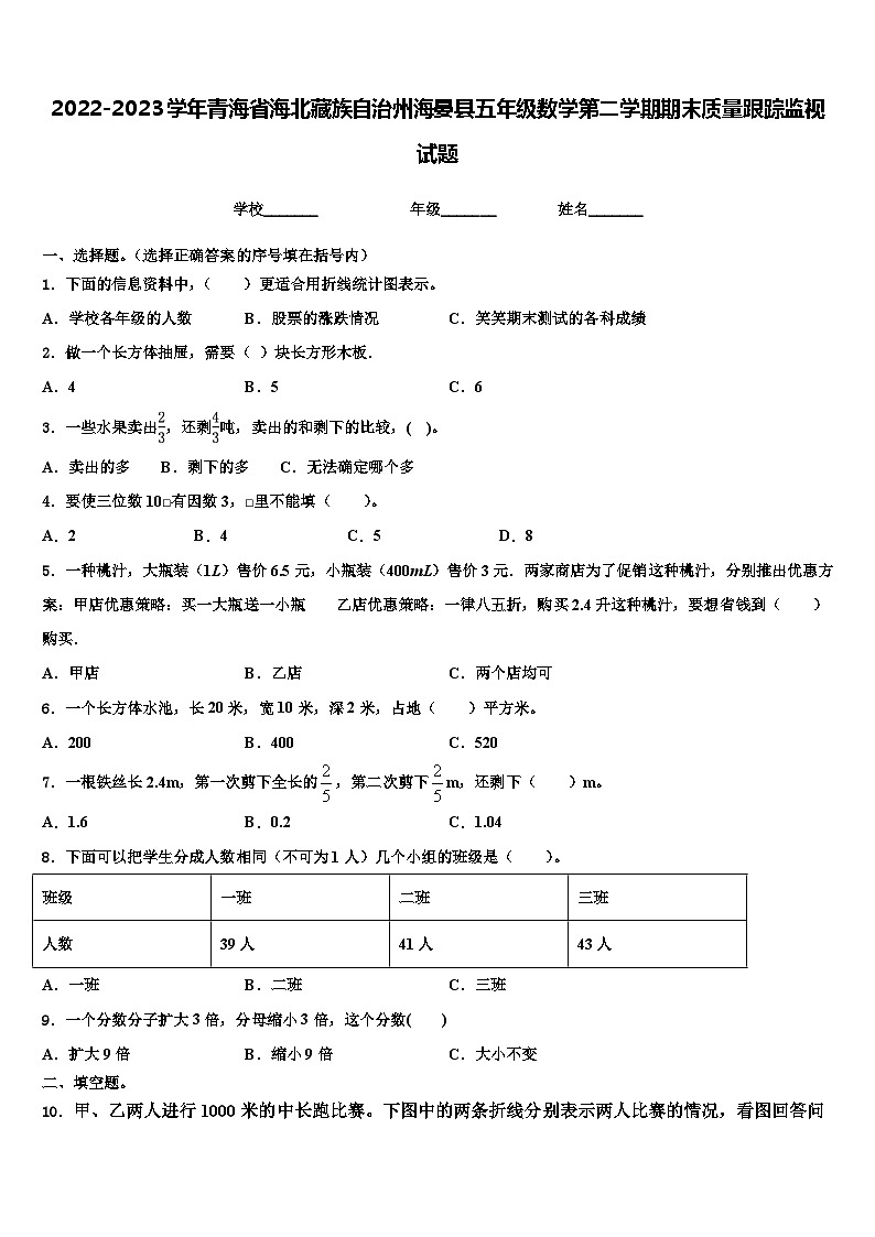2022-2023学年青海省海北藏族自治州海晏县五年级数学第二学期期末质量跟踪监视试题含解析第1页