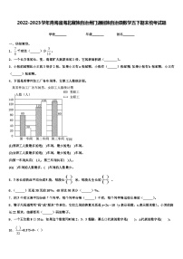 2022-2023学年青海省海北藏族自治州门源回族自治县数学五下期末统考试题含解析