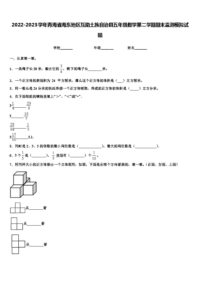 2022-2023学年青海省海东地区互助土族自治县五年级数学第二学期期末监测模拟试题含解析第1页