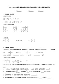 2022-2023学年青海省海东地区乐都县数学五下期末达标测试试题含解析