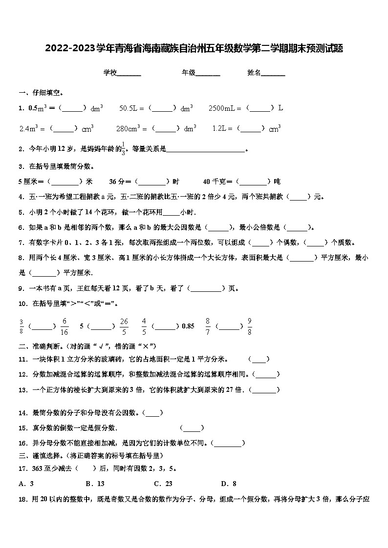2022-2023学年青海省海南藏族自治州五年级数学第二学期期末预测试题含解析01