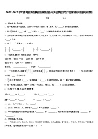 2022-2023学年青海省海西蒙古族藏族自治州天峻县数学五下期末达标检测模拟试题含解析