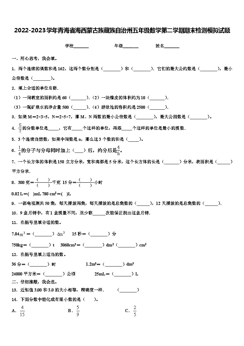 2022-2023学年青海省海西蒙古族藏族自治州五年级数学第二学期期末检测模拟试题含解析第1页