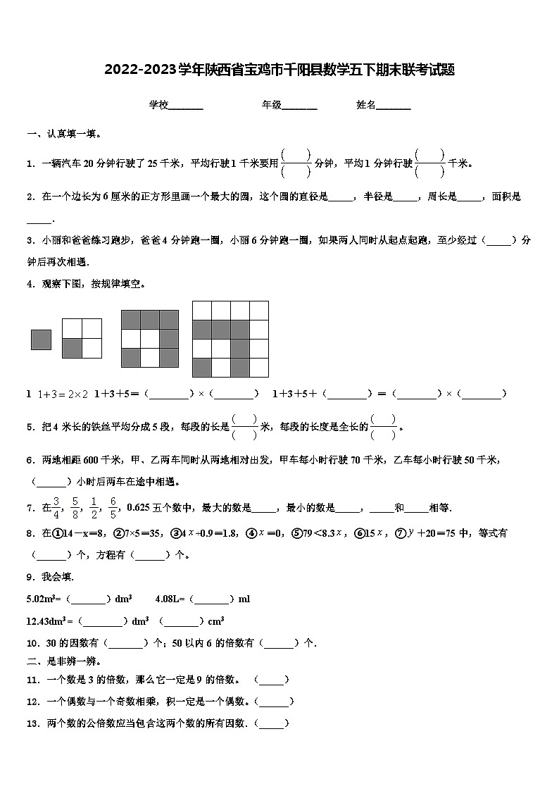 2022-2023学年陕西省宝鸡市千阳县数学五下期末联考试题含解析01