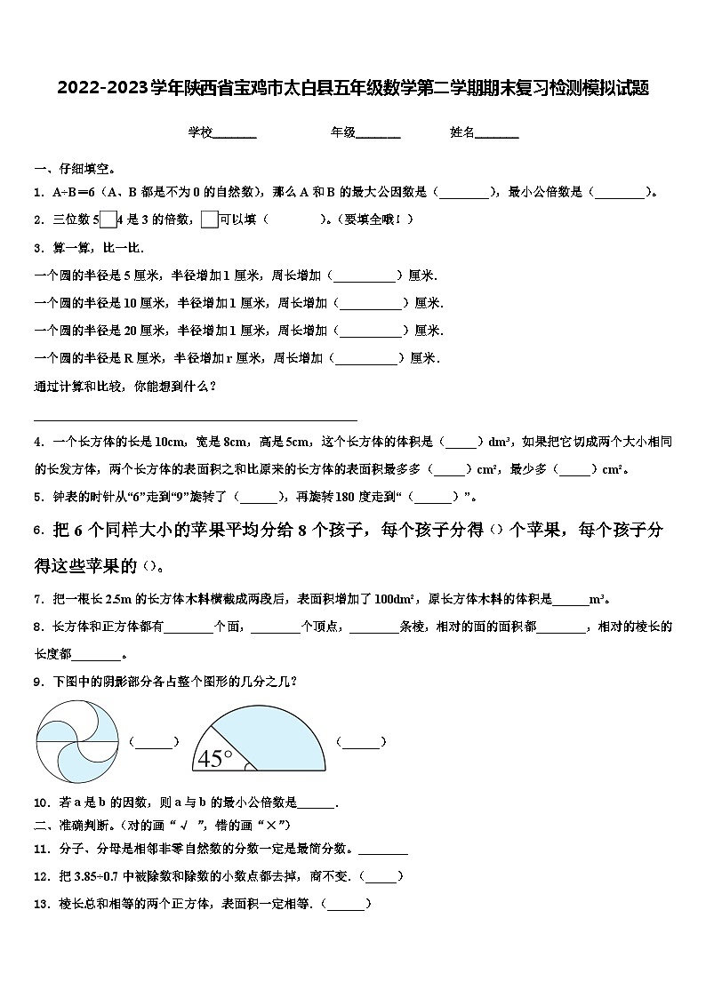 2022-2023学年陕西省宝鸡市太白县五年级数学第二学期期末复习检测模拟试题含解析第1页