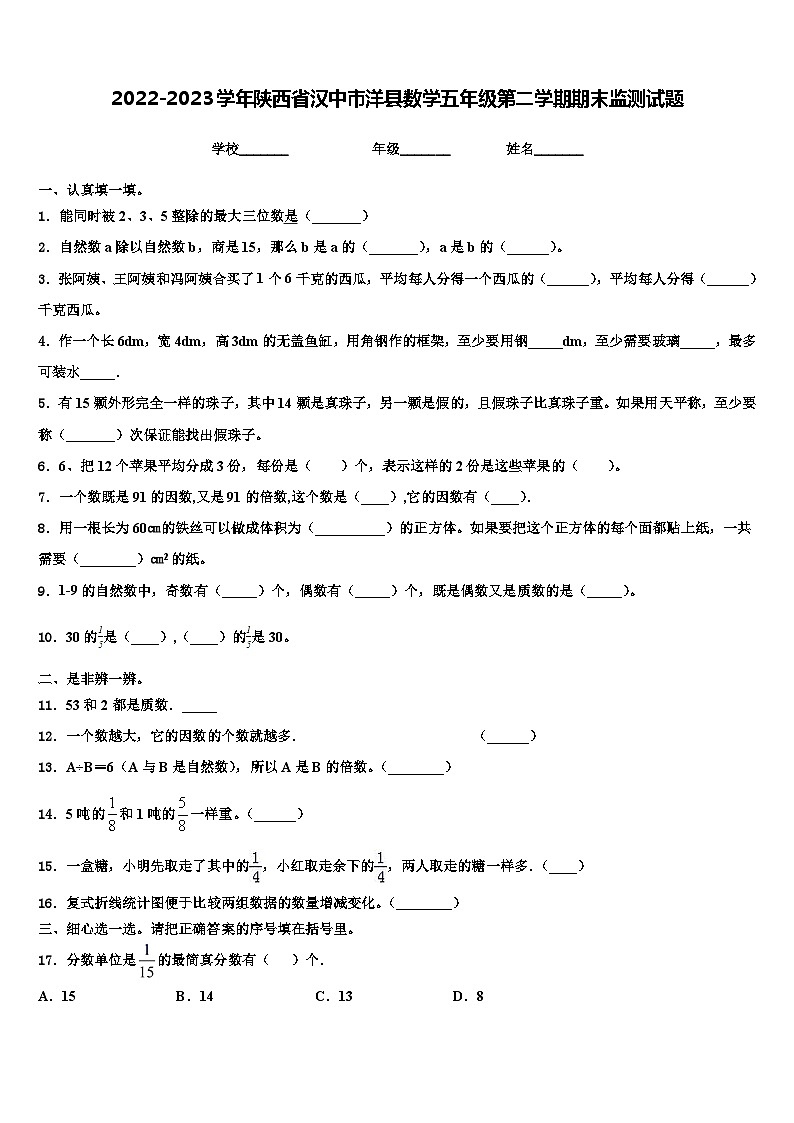 2022-2023学年陕西省汉中市洋县数学五年级第二学期期末监测试题含解析第1页