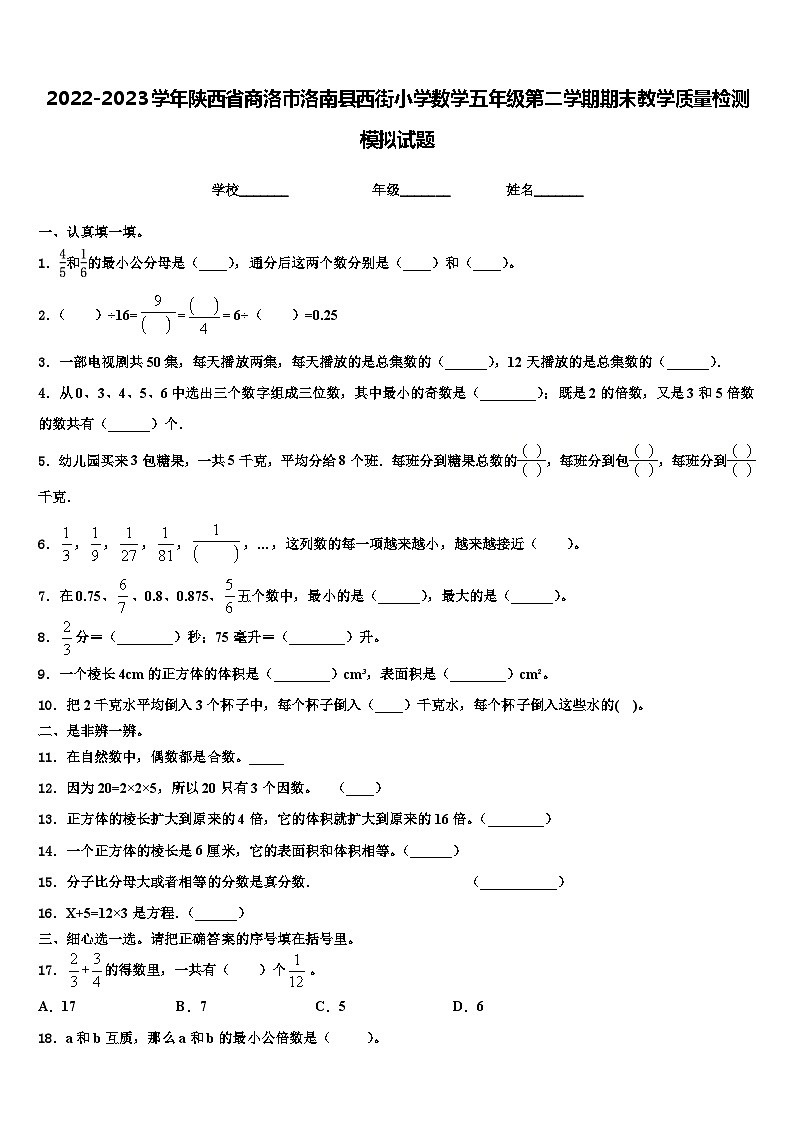 2022-2023学年陕西省商洛市洛南县西街小学数学五年级第二学期期末教学质量检测模拟试题含解析01