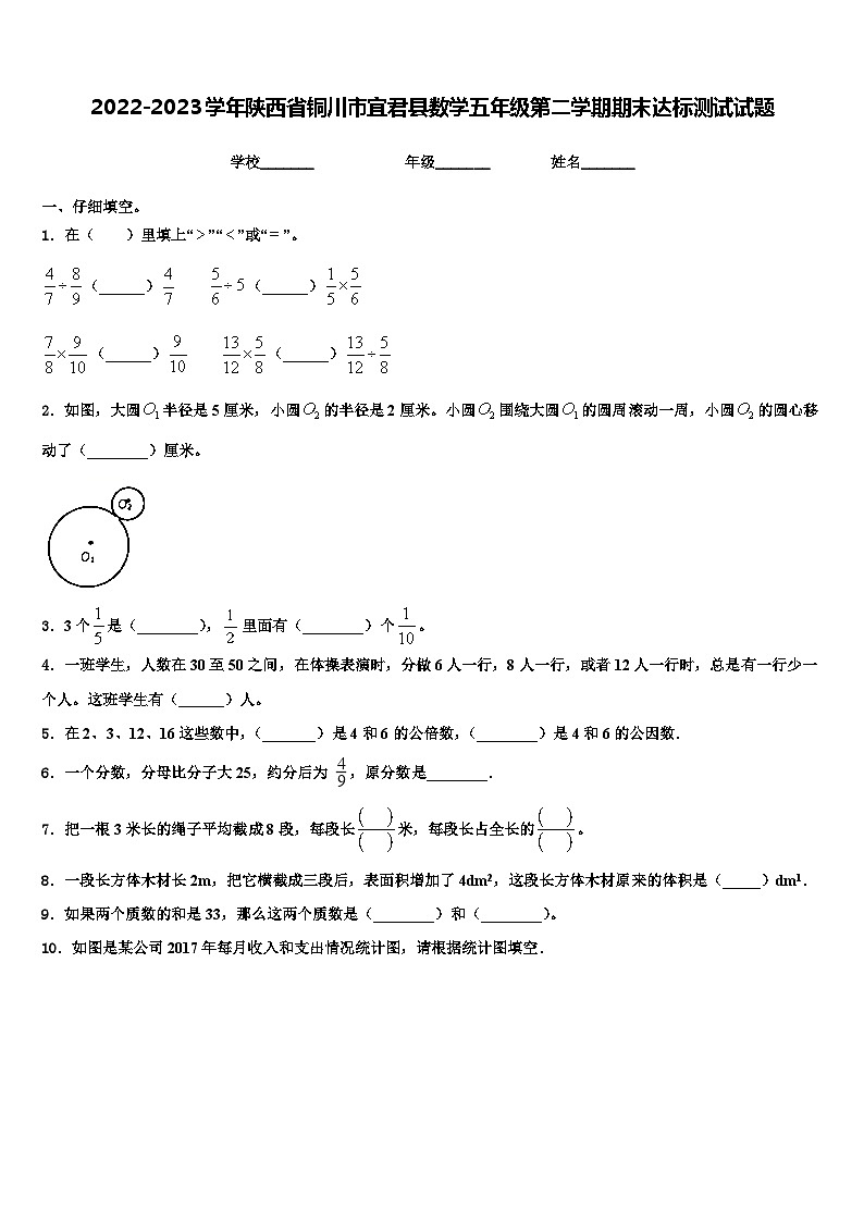 2022-2023学年陕西省铜川市宜君县数学五年级第二学期期末达标测试试题含解析第1页