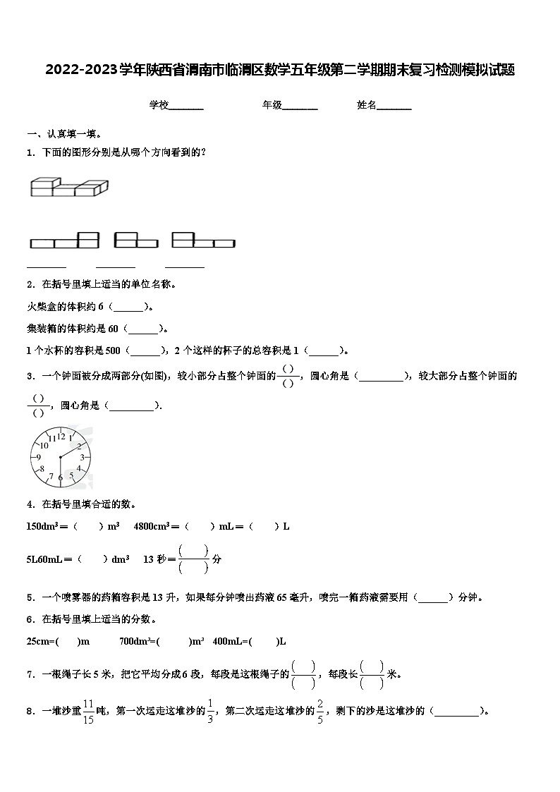 2022-2023学年陕西省渭南市临渭区数学五年级第二学期期末复习检测模拟试题含解析01