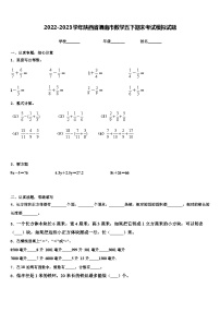 2022-2023学年陕西省渭南市数学五下期末考试模拟试题含解析