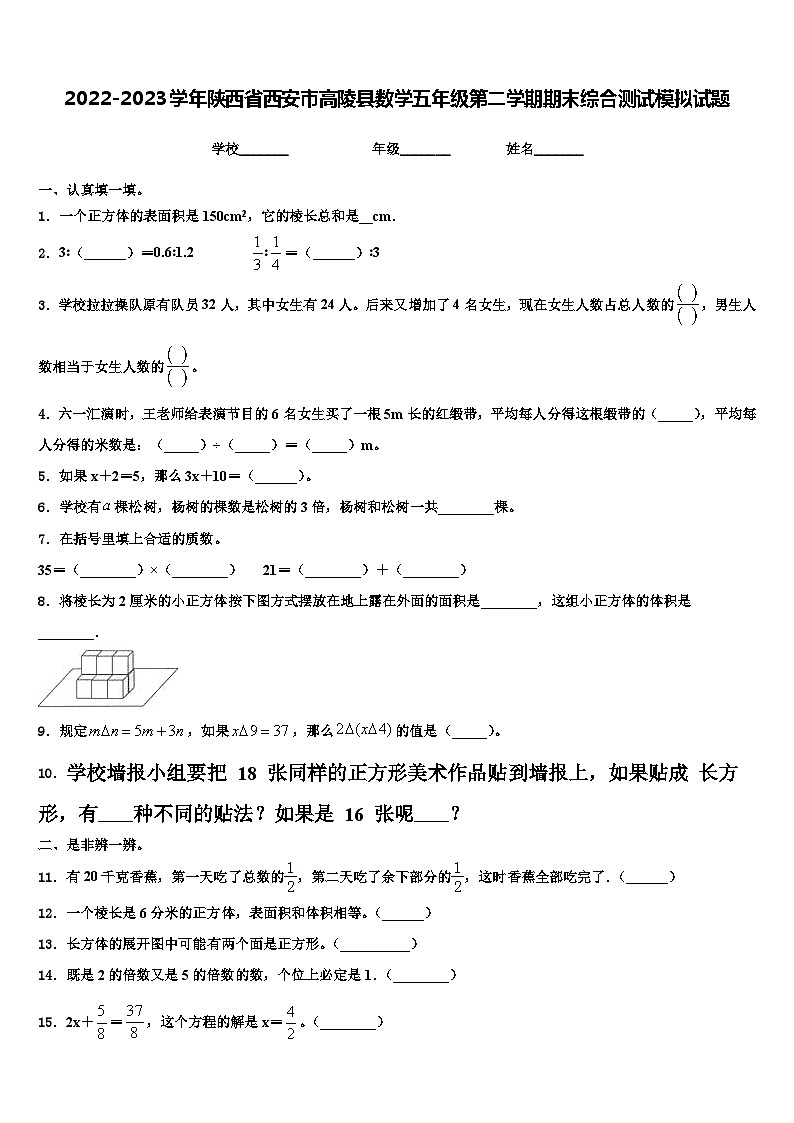 2022-2023学年陕西省西安市高陵县数学五年级第二学期期末综合测试模拟试题含解析第1页