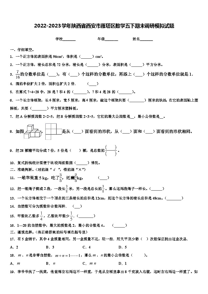 2022-2023学年陕西省西安市雁塔区数学五下期末调研模拟试题含解析第1页