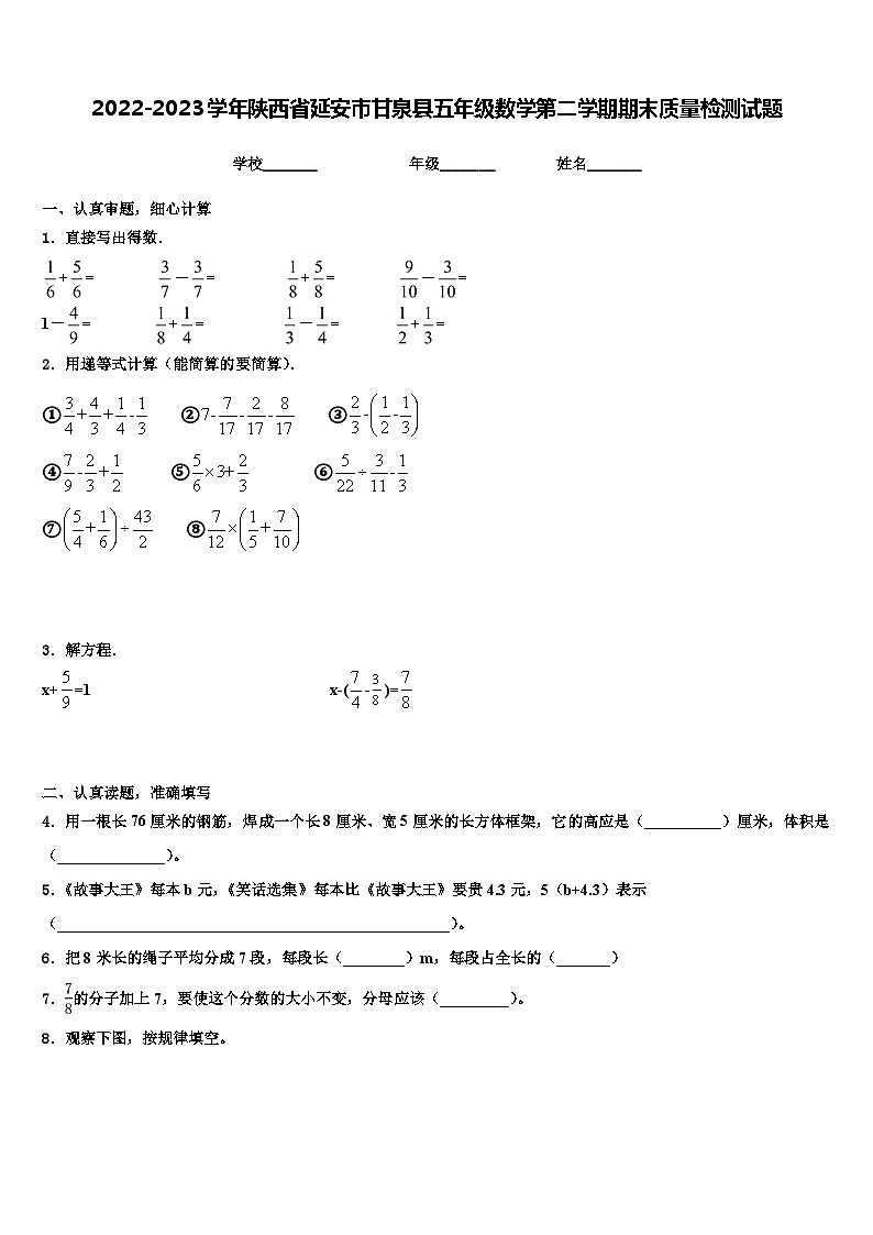 2022-2023学年陕西省延安市甘泉县五年级数学第二学期期末质量检测试题含解析第1页
