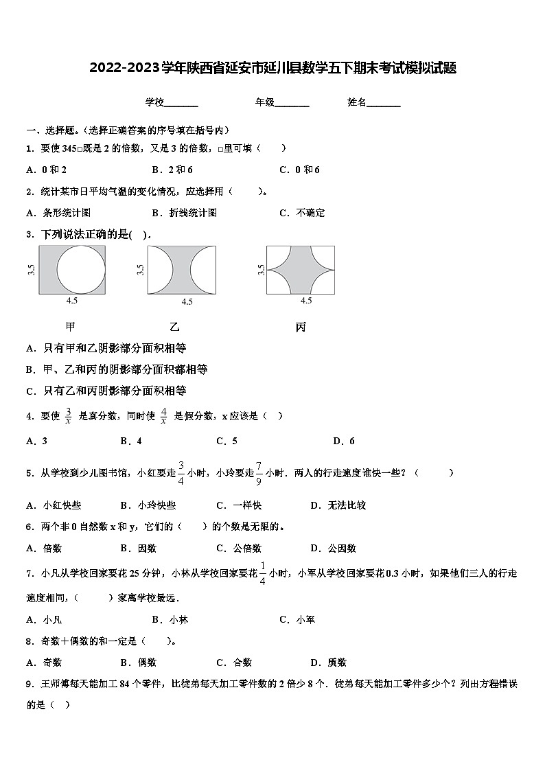 2022-2023学年陕西省延安市延川县数学五下期末考试模拟试题含解析第1页